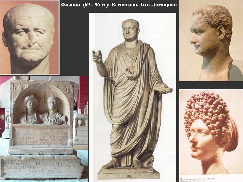 Флавии  (69 - 96 гг): Веспасиан, Тит, Домициан